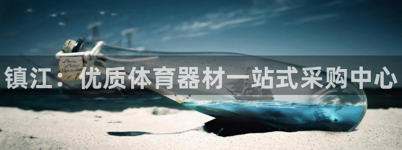 极悦平台是正规平台吗：镇江：优质体育器材一站式采购中