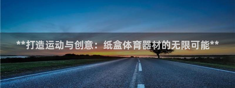 极悦平台注册太7.0.2.4好用吗：**打造运动与创