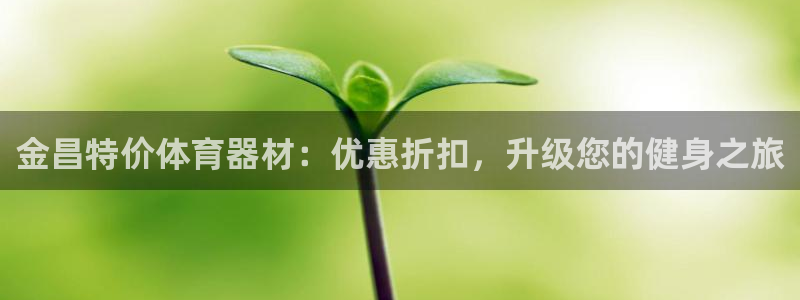 极悦平台客服投诉电话是多少号码：金昌特价体育器材：优