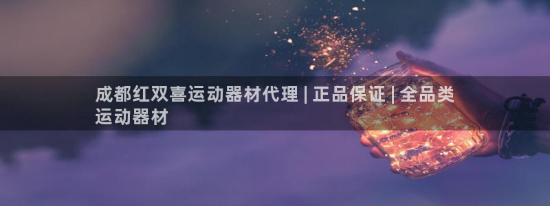 极悦平台官网登录网址：成都红双喜运动器材代理 | 正