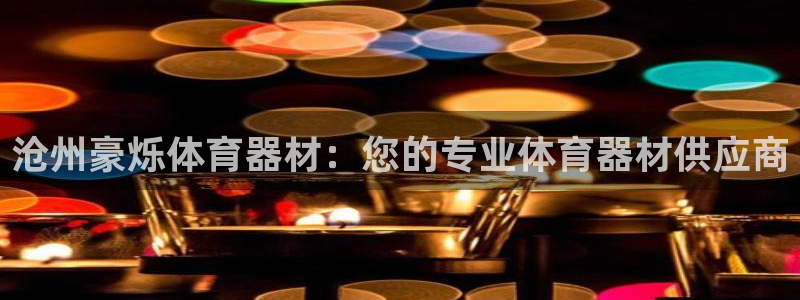 极悦娱乐代理多少钱一个：沧州豪烁体育器材：您的专业体