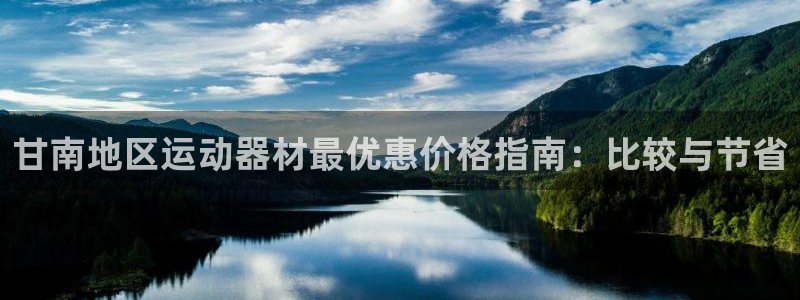 极悦官方网站：甘南地区运动器材最优惠价格指南：比较与