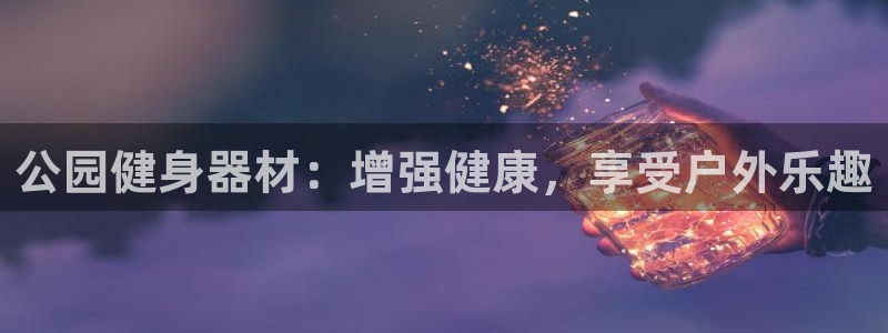极悦娱乐公司最新招聘信息：公园健身器材：增强健康，享