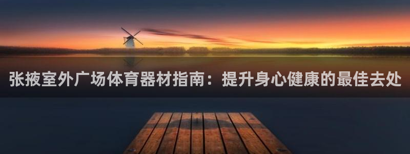 加盟极悦教育要多少钱：张掖室外广场体育器材指南：提升身心健康