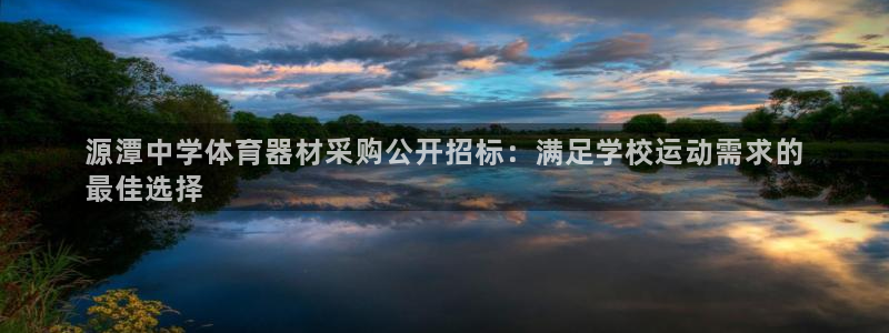 极悦平台官网登录网址查询：源潭中学体育器材采购公开招