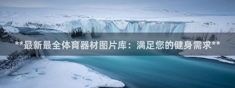 极悦平台官网登录入口网址：**最新最全体育器材图片库