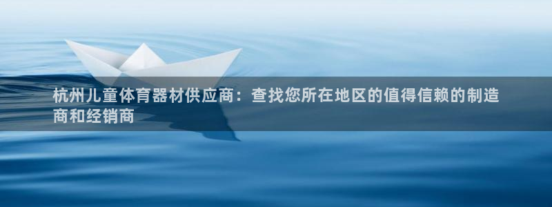 极悦平台app二维码怎么弄出来：杭州儿童体育器材供应