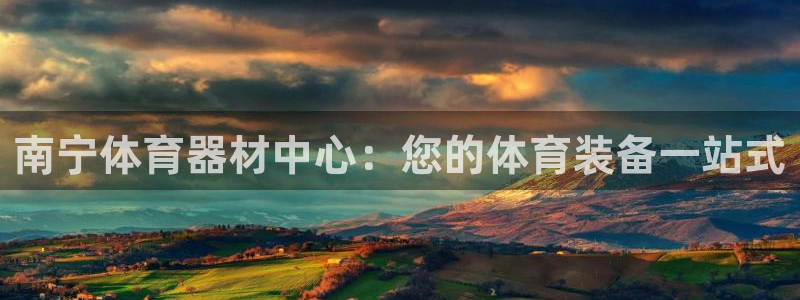 极悦娱乐公司最新招聘信息电话：南宁体育器材中心：您的体育装备