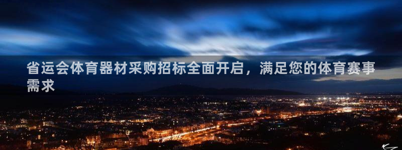 极悦平台注册用户名格式错误：省运会体育器材采购招标全面开启，