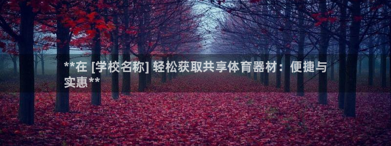 极悦平台是干什么的软件：**在 [学校名称] 轻松获