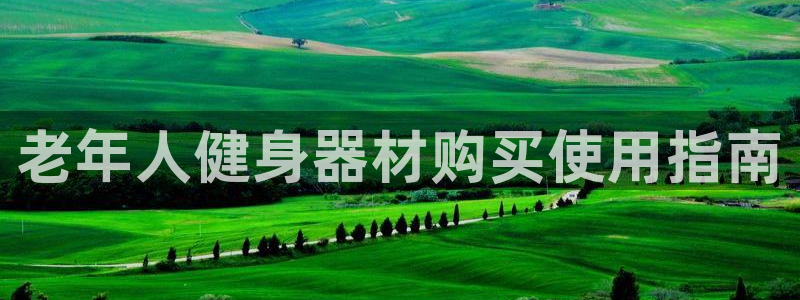极悦牙膏怎么样知乎：老年人健身器材购买使用指南
