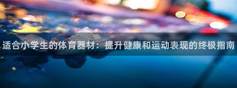 极悦平台注册太7.0.2.4.4更新内容：适合小学生