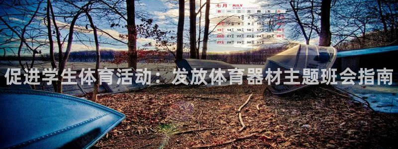极悦娱乐官方网站首页：促进学生体育活动：发放体育器材