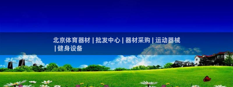 极悦平台官方网站是什么软件：北京体育器材 | 批发中