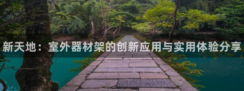 极悦平台注册流程图：新天地：室外器材架的创新应用与实