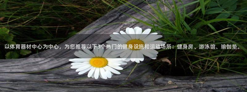 极悦平台是正规平台吗安全吗知乎：以体育器材中心为中心，为您推