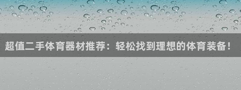 极悦注册：超值二手体育器材推荐：轻松找到理想的体育装备！