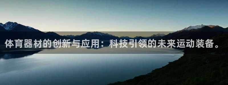 极悦平台官方网址是多少：体育器材的创新与应用：科技引领的未来