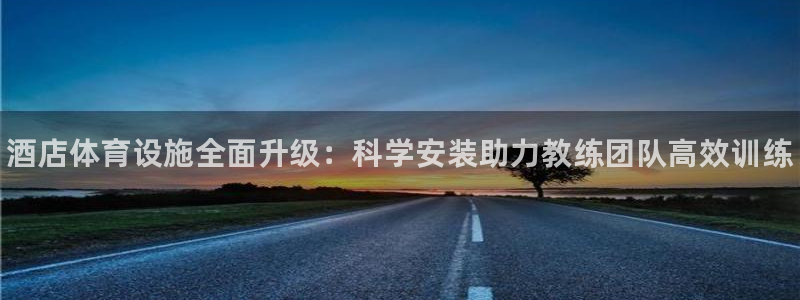 极悦平台是干什么的啊：酒店体育设施全面升级：科学安装助力教练